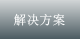 解决方案