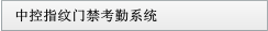 中控指纹门禁考勤系统
