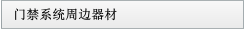 门禁系统周边器材