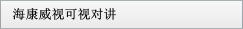 海康威视可视对讲