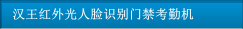 汉王红外光人脸识别门禁考勤机