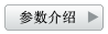 参数介绍