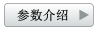 参数介绍