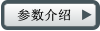 参数介绍