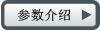 参数介绍