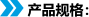 产品规格：
