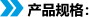 产品规格：