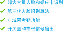 超大容量人脸和感应卡识别 第三代人脸识别算法 广域网考勤功能 开关量和韦根信号输出