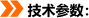 技术参数：