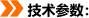 技术参数：