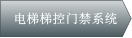 电梯梯控门禁系统