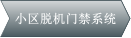 小区脱机门禁系统