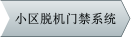 小区脱机门禁系统