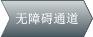无障碍通道