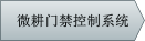 微耕门禁控制系统