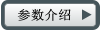 参数介绍