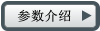 参数介绍