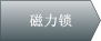 磁力锁